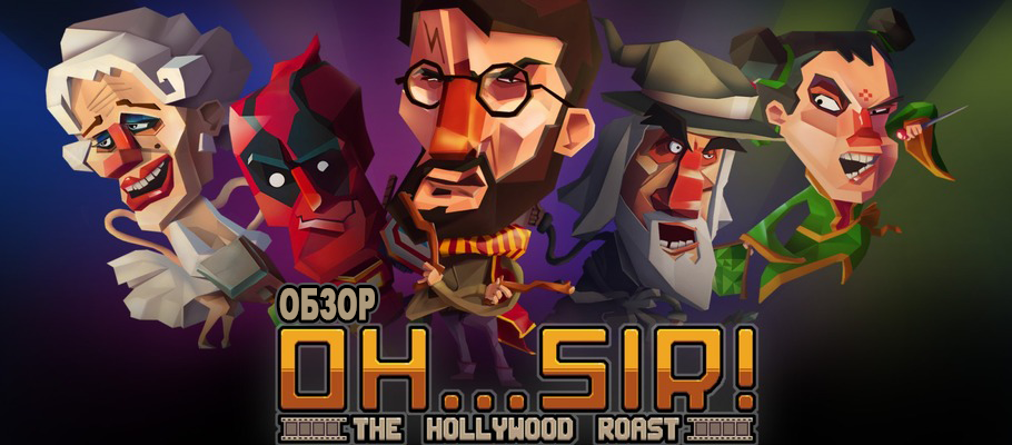 Обзор Oh…Sir! The Hollywood Roaster или искусство оскорблений