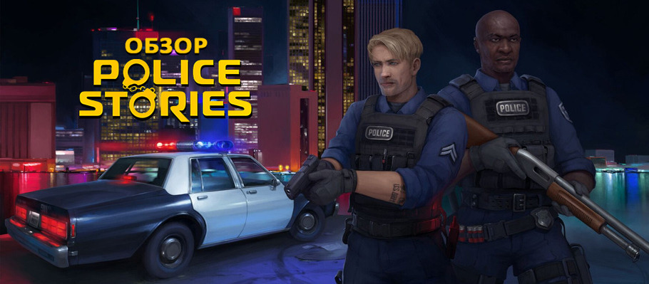 Брат, кум, SWAT: Обзор Police Stories