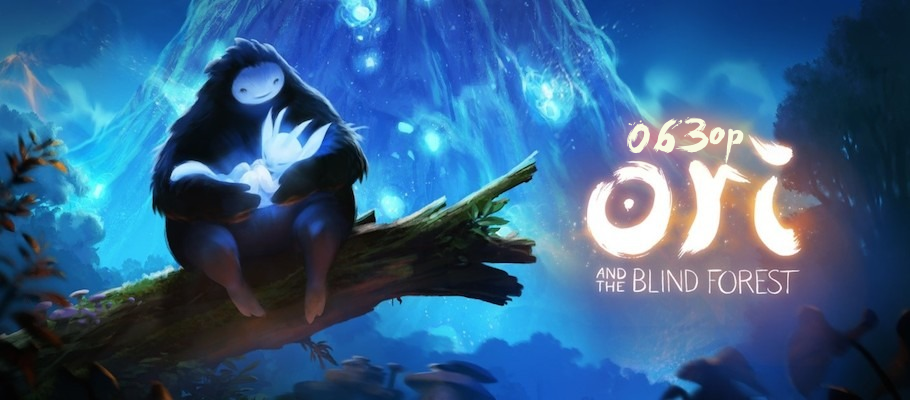 Обзор Ori and Blind Forest