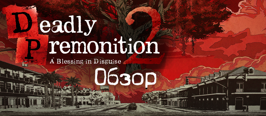 Обзор Deadly Premonition 2: A Blessing in Disguise
