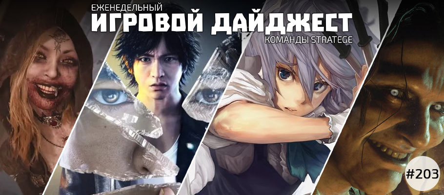 Еженедельный игровой дайджест команды Stratege #203