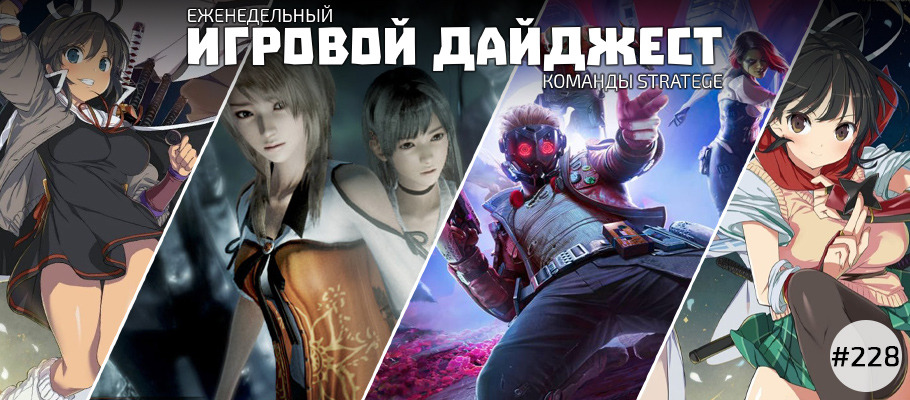 Еженедельный игровой дайджест команды Stratege #228