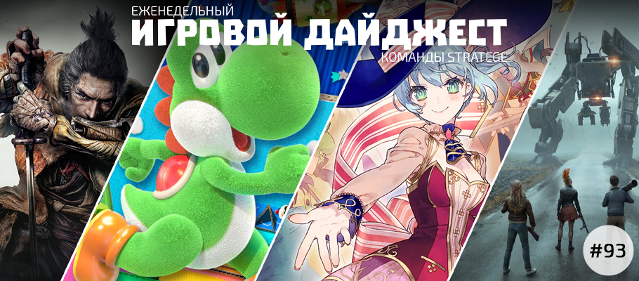 Еженедельный игровой дайджест команды Stratege #93