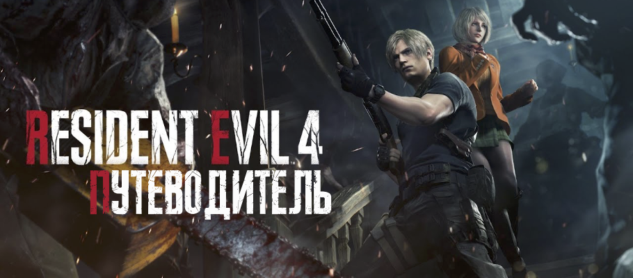 Путеводитель по игре Resident Evil 4 Remake PS4 | Stratege