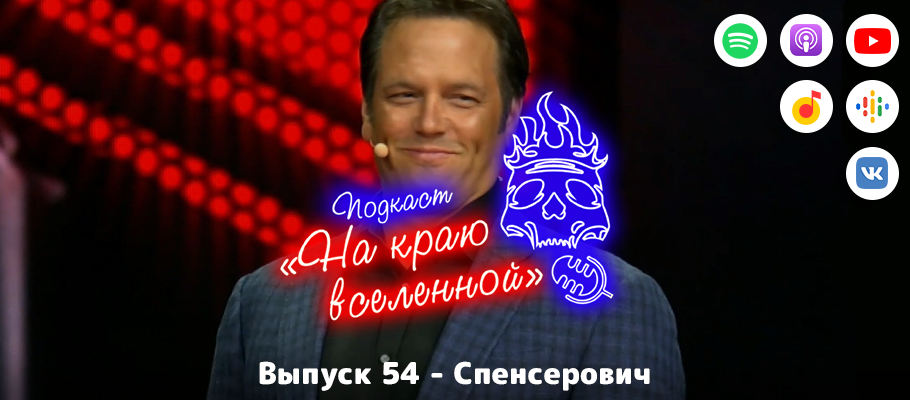 Подкаст «На краю вселенной» #54 - Спенсерович