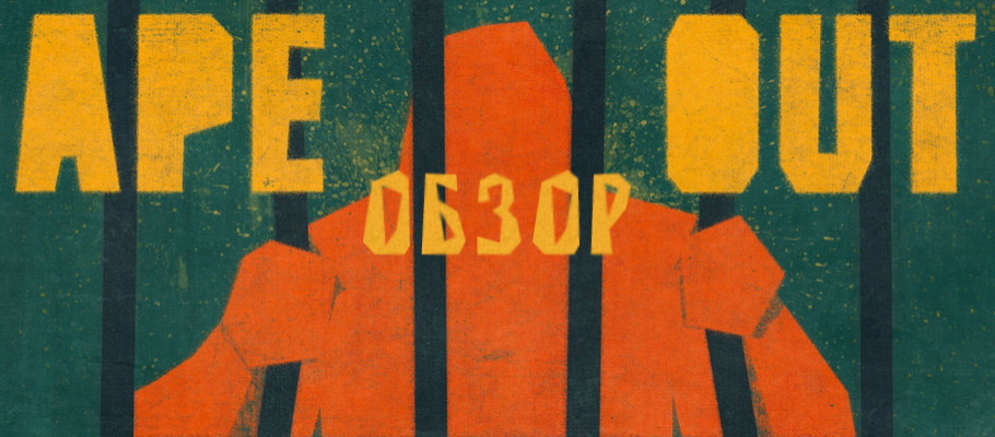 Обзор Ape Out
