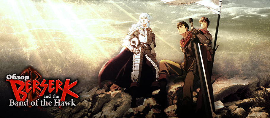 Обзор Berserk and the Band of the Hawk