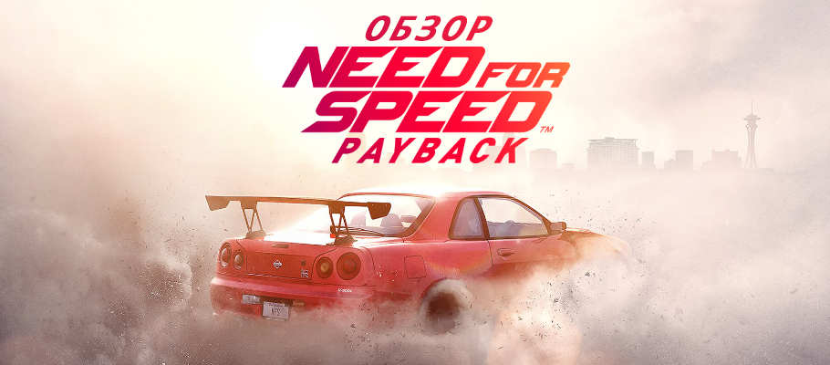 Поворот не туда — Обзор Need for Speed Payback