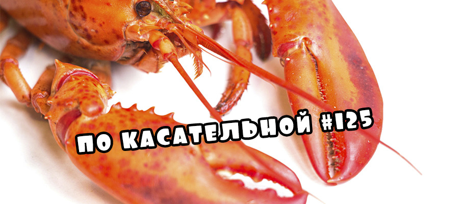 По касательной #125