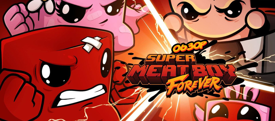 Обзор Super Meat Boy Forever
