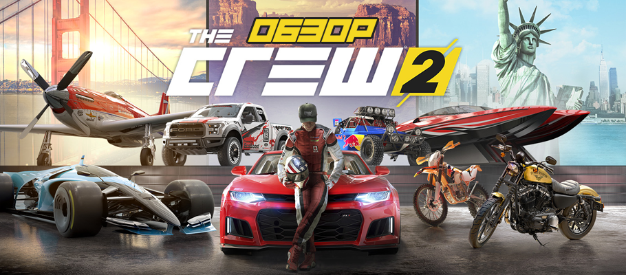 Рожденный ездить, летать и плавать: Обзор The Crew 2