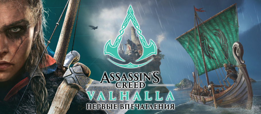 Первые впечатления: «Assassin’s Creed Вальхалла»