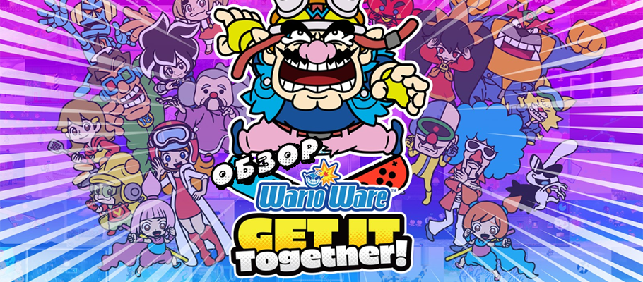 Ва-ха-ха, это я — Варио! Обзор WarioWare: Get It Together!