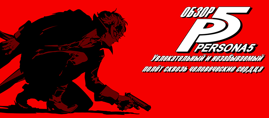 Обзор Persona 5: Увлекательный и незабываемый полёт сквозь человеческие сердца