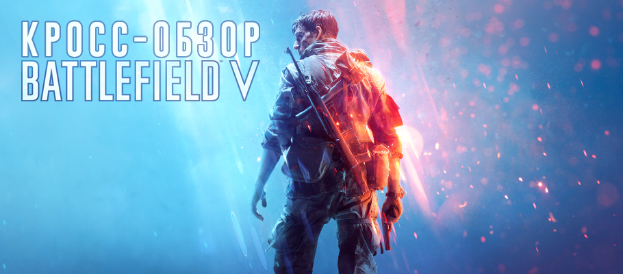 Кросс-обзор Battlefield V