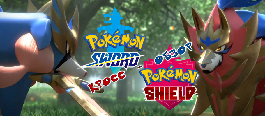 Обзор Pokémon Sword
