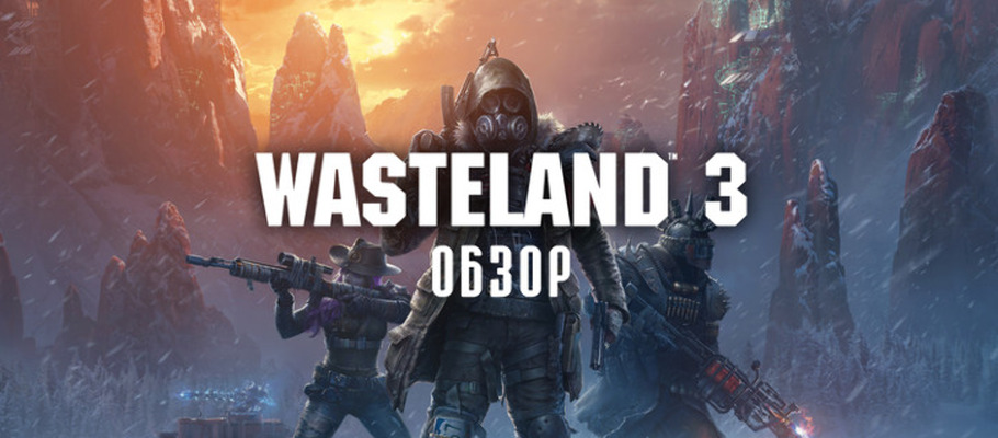 Обзор Wasteland 3