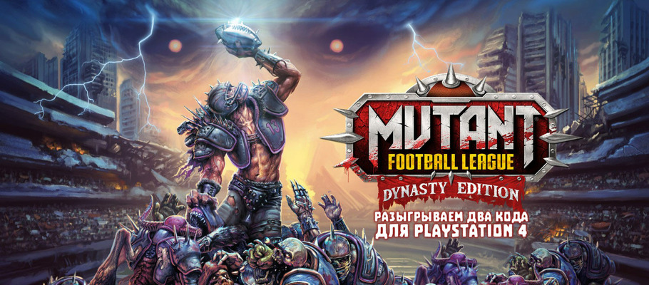 Разыгрываем два кода на загрузку Mutant Football League: Dynasty Edition для PlayStation 4!