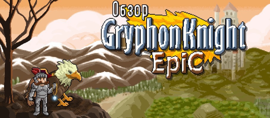 Обзор Gryphon Knight Epic