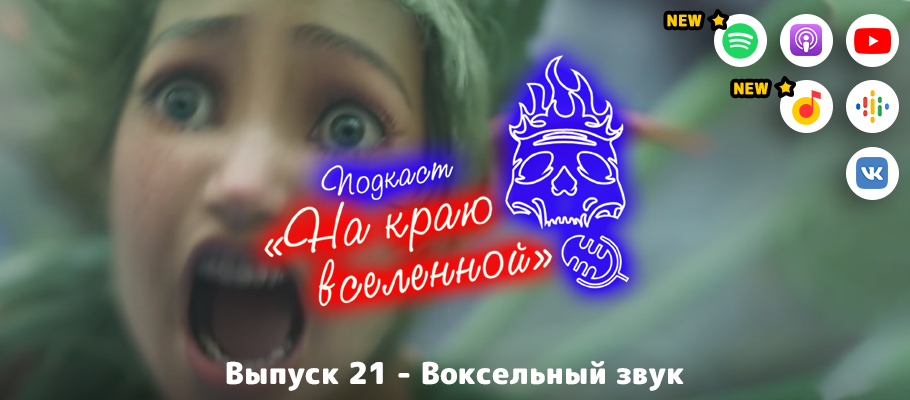 Подкаст «На краю вселенной» #21 - Воксельный звук