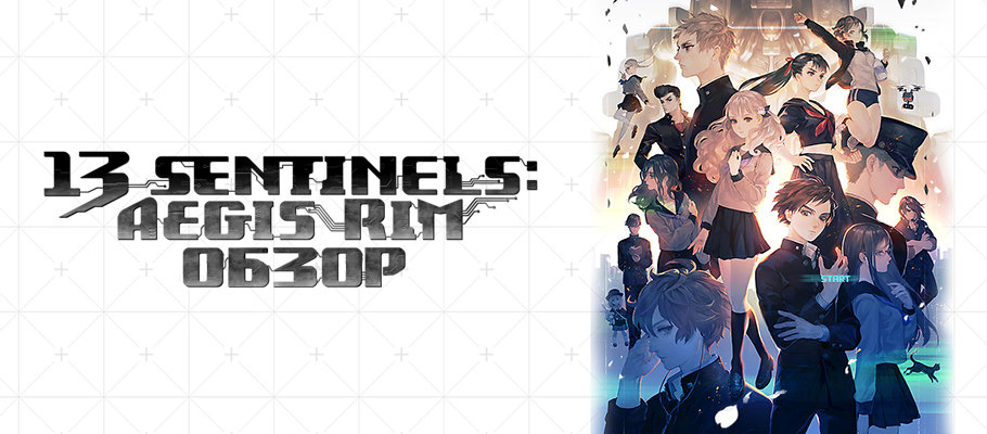 Обзор 13 Sentinels: Aegis Rim