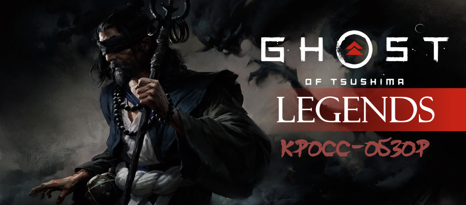 Кросс-обзор Ghost of Tsushima: Legends