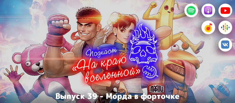 Подкаст «На краю вселенной» #39 - Морда в форточке