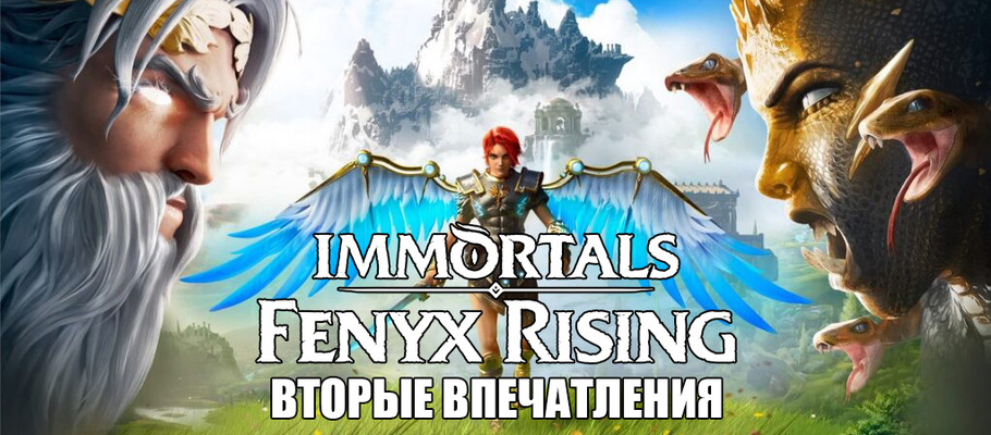 Вторые впечатления от Immortals: Fenyx Rising (бывшая Gods & Monsters)