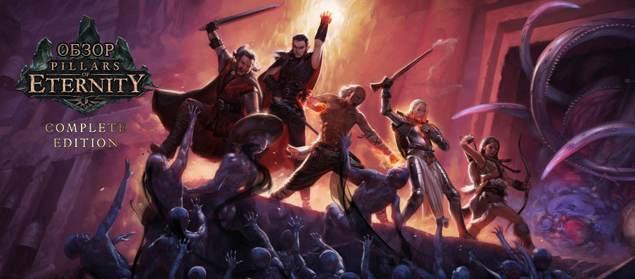Обзор Pillars of Eternity: Complete Edition