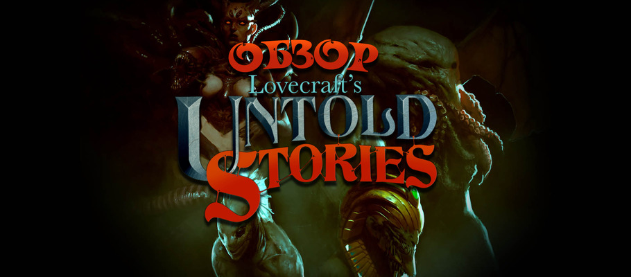 Свинец и шоколад против Древних: Обзор Lovecraft's Untold Stories