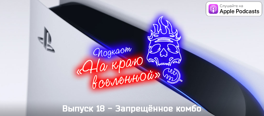 Подкаст «На краю вселенной» #18 - Запрещённое комбо