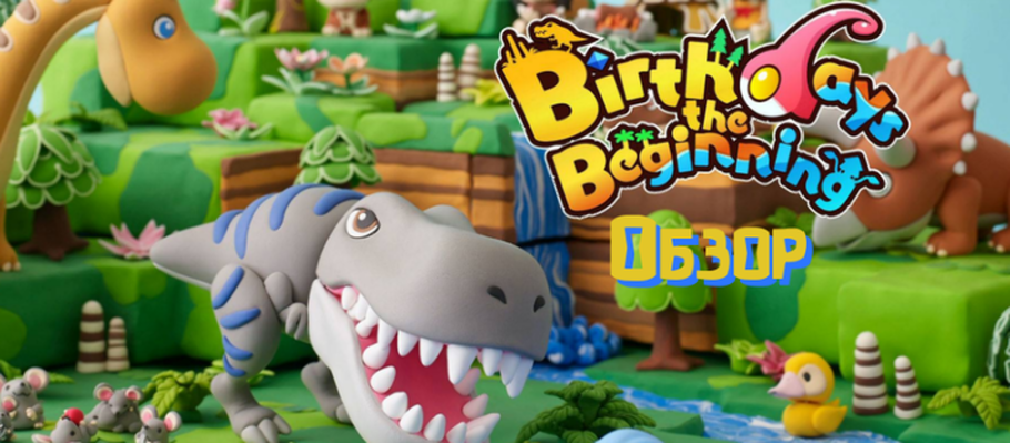 Обзор Birthdays the Beginning