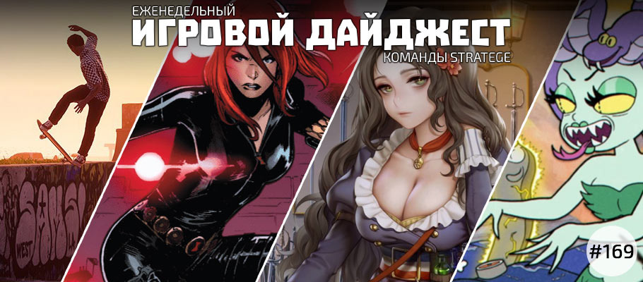 Еженедельный игровой дайджест команды Stratege #169