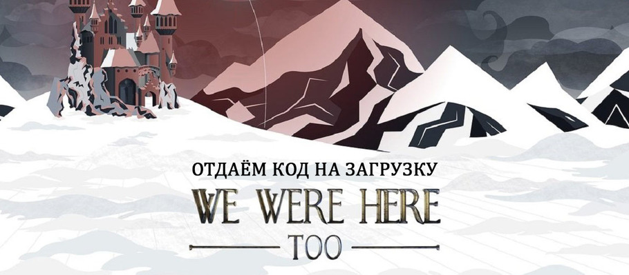 Отдаём в любопытные руки код на загрузку We Were Here Too для PS4!