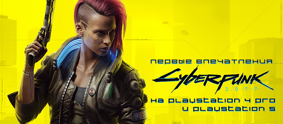 Первые впечатления от Cyberpunk 2077 на PlayStation 4 Pro и PlayStation 5