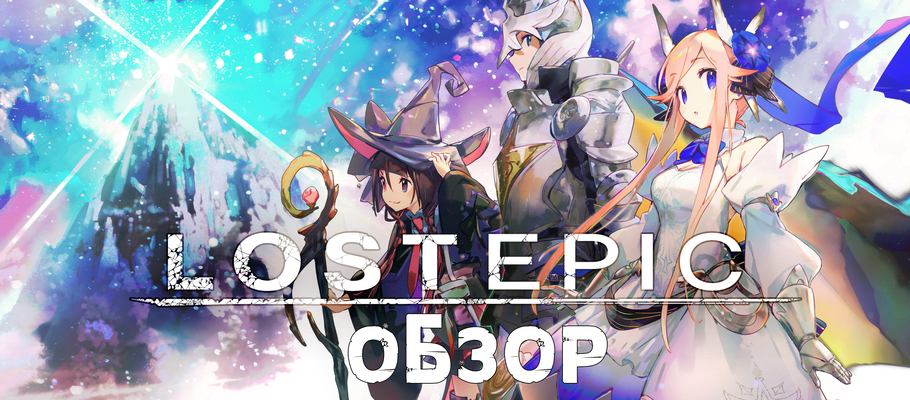 Обзор LOST EPIC