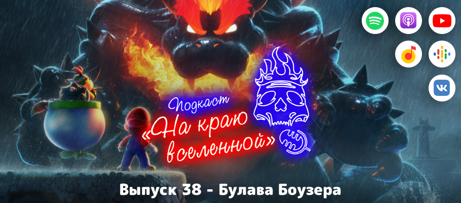 Подкаст «На краю вселенной» #38 - Булава Боузера