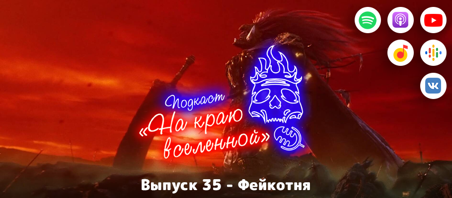 Подкаст «На краю вселенной» #35 - Фейкотня