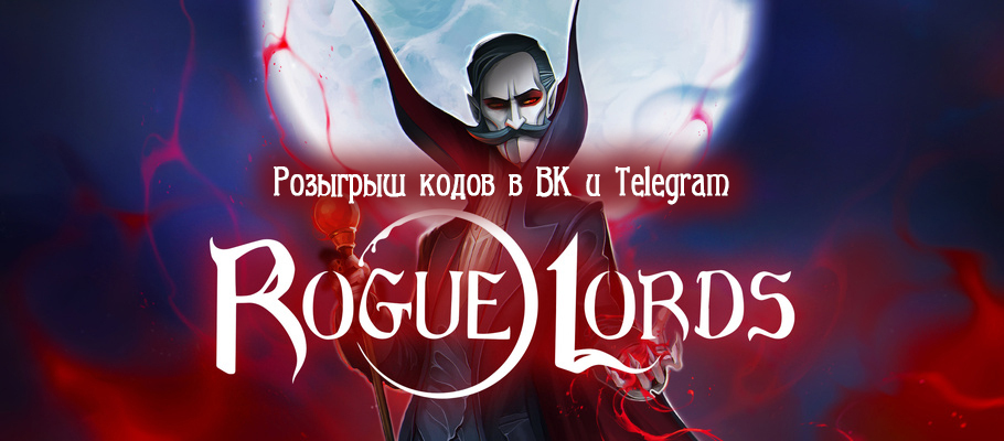 Розыгрыш кодов игры Rogue Lords совместно с компанией Бука
