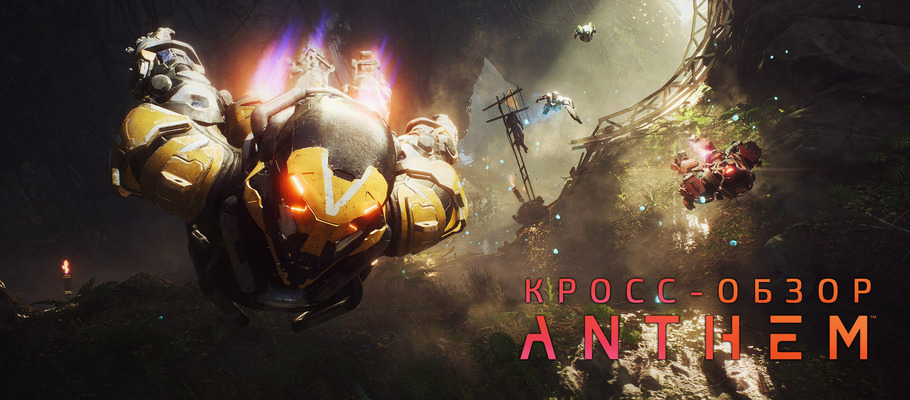Кросс-обзор Anthem