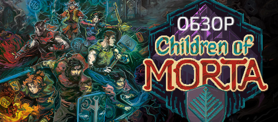 Дела семейные: Обзор Children of Morta