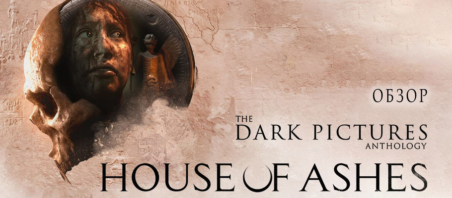 Обзор The Dark Pictures Anthology: House of Ashes