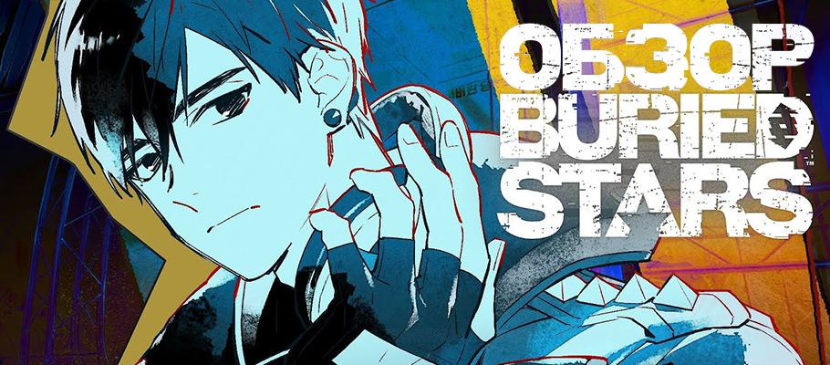 Обзор Buried Stars