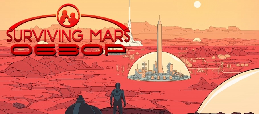 На Марсе всё спокойно: Обзор Surviving Mars