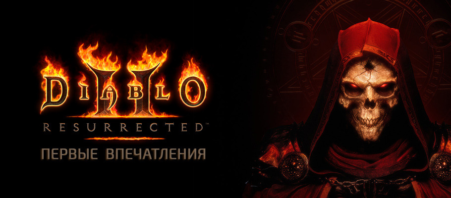 Первые впечатления от Diablo II Resurrected Beta