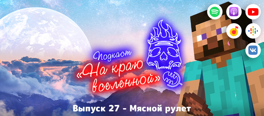Подкаст «На краю вселенной» #27 - Мясной рулет