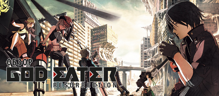 god eater resurrection персонажи. a87d00338bb8b76c1316c71a0c2dea9b. god eater resurrection персонажи фото. god eater resurrection персонажи-a87d00338bb8b76c1316c71a0c2dea9b. картинка god eater resurrection персонажи. картинка a87d00338bb8b76c1316c71a0c2dea9b. God Eater — это серия игр, принадлежащая Bandai Namco Ent. Первая часть и ее расширенное издание Burst вышла на PSP в 2010 году, а вторая в 2013 на PSp и Ps Vita. Позже, в 2014 и 2016, вышли расширенные версии – God Eater 2 Rage Burst, в котором продолжается история после концовки оригинала второй части, и God Eater Resurretion, которое, помимо всего контента GE Burst, также связывает сюжетно первую и вторую часть. Эти расширения вышли не только на Vita, но и на актуальной на тот момент PS4, а также на ПК. Третья часть вышла 8 февраля 2019 года. god eater resurrection персонажи. a87d00338bb8b76c1316c71a0c2dea9b. god eater resurrection персонажи фото. god eater resurrection персонажи-a87d00338bb8b76c1316c71a0c2dea9b. картинка god eater resurrection персонажи. картинка a87d00338bb8b76c1316c71a0c2dea9b. God Eater — это серия игр, принадлежащая Bandai Namco Ent. Первая часть и ее расширенное издание Burst вышла на PSP в 2010 году, а вторая в 2013 на PSp и Ps Vita. Позже, в 2014 и 2016, вышли расширенные версии – God Eater 2 Rage Burst, в котором продолжается история после концовки оригинала второй части, и God Eater Resurretion, которое, помимо всего контента GE Burst, также связывает сюжетно первую и вторую часть. Эти расширения вышли не только на Vita, но и на актуальной на тот момент PS4, а также на ПК. Третья часть вышла 8 февраля 2019 года.
