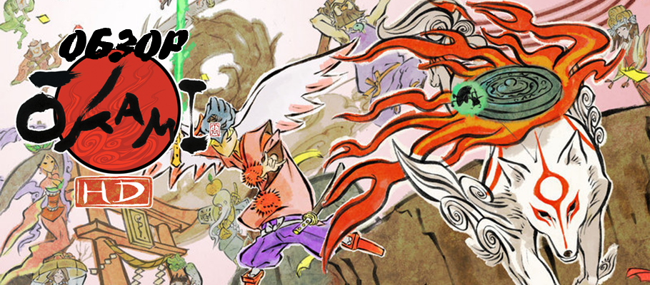 С кистью в зубах: Обзор Okami HD