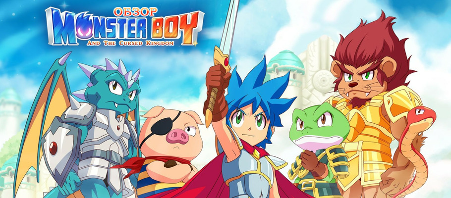 Зверополис: Обзор Monster Boy and the Cursed Kingdom