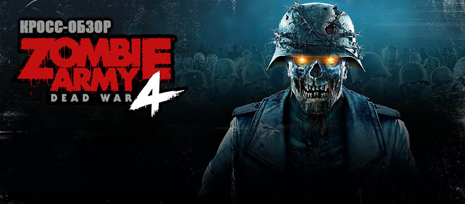 Обзор Zombie Army 4: Dead War